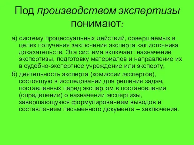 Под производством экспертизы понимают: а) систему процессуальных действий, совершаемых в