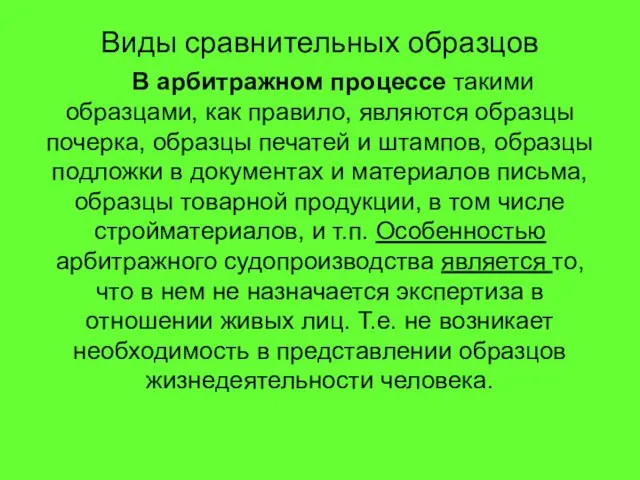 Виды сравнительных образцов В арбитражном процессе такими образцами, как правило,