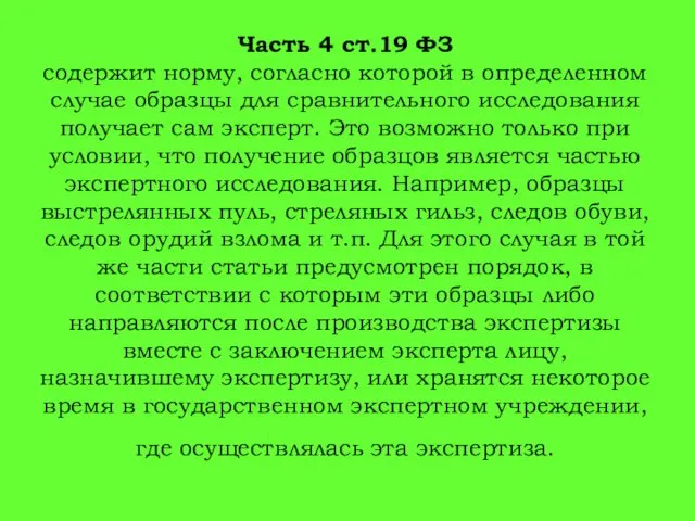 Часть 4 ст.19 ФЗ содержит норму, согласно которой в определенном