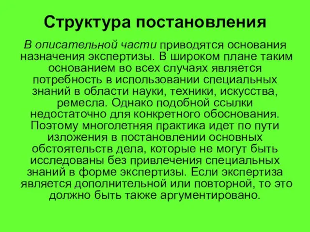 Структура постановления В описательной части приводятся основания назначения экспертизы. В