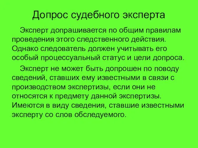 Допрос судебного эксперта Эксперт допрашивается по общим правилам проведения этого