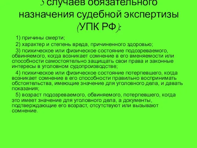 5 случаев обязательного назначения судебной экспертизы (УПК РФ): 1) причины