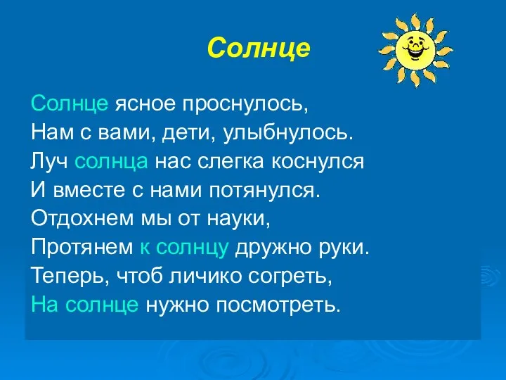 Солнце Солнце ясное проснулось, Нам с вами, дети, улыбнулось. Луч