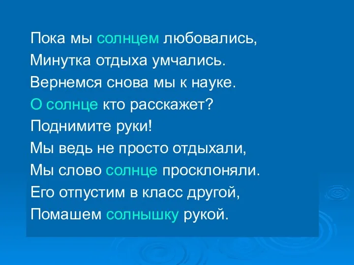 Пока мы солнцем любовались, Минутка отдыха умчались. Вернемся снова мы