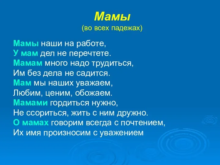 Мамы (во всех падежах) Мамы наши на работе, У мам