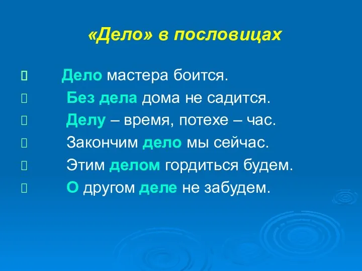 «Дело» в пословицах Дело мастера боится. Без дела дома не