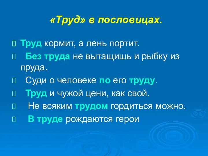 «Труд» в пословицах. Труд кормит, а лень портит. Без труда