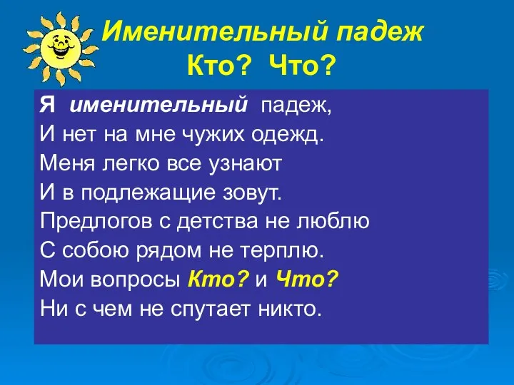 Именительный падеж Кто? Что? Я именительный падеж, И нет на