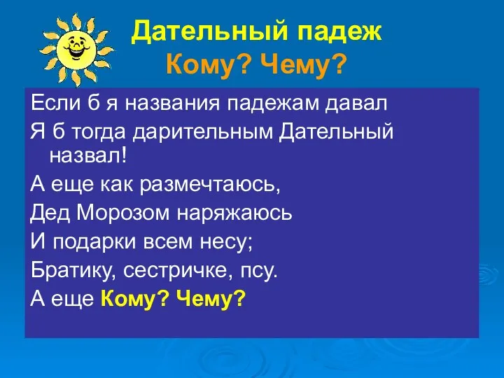 Дательный падеж Кому? Чему? Если б я названия падежам давал