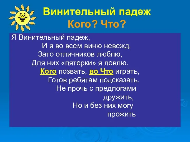 Винительный падеж Кого? Что? Я Винительный падеж, И я во