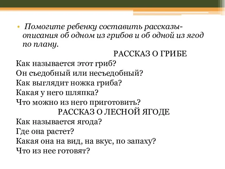 Помогите ребенку составить рассказы-описания об одном из грибов и об