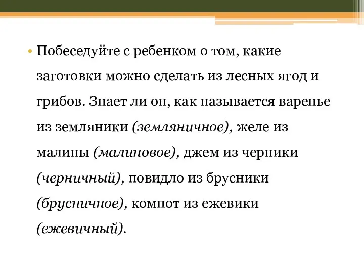 Побеседуйте с ребенком о том, какие заготовки можно сделать из