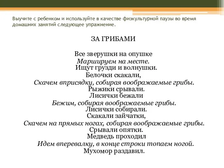 Выучите с ребенком и используйте в качестве физкультурной паузы во