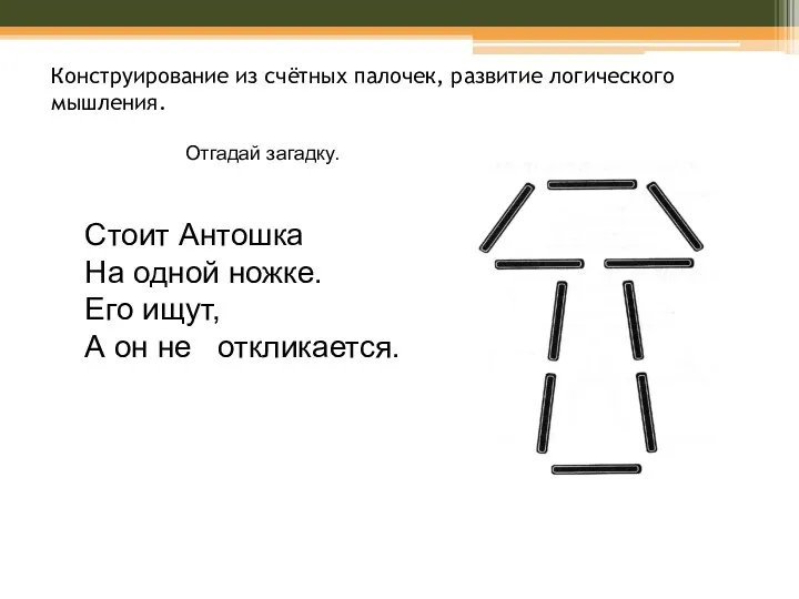 Конструирование из счётных палочек, развитие логического мышления. Стоит Антошка На