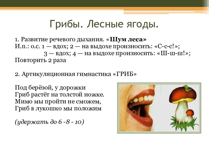 Грибы. Лесные ягоды. 1. Развитие речевого дыхания. «Шум леса» И.п.: