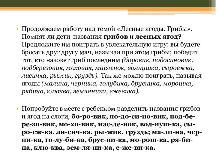 Продолжаем работу над темой «Лесные ягоды. Грибы». Помнят ли дети