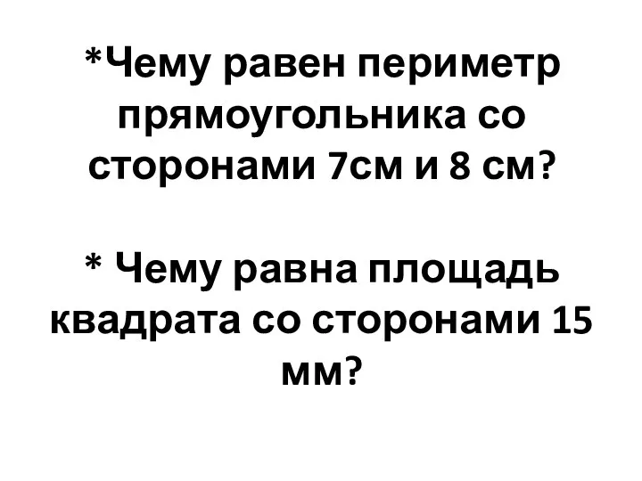 *Чему равен периметр прямоугольника со сторонами 7см и 8 см?