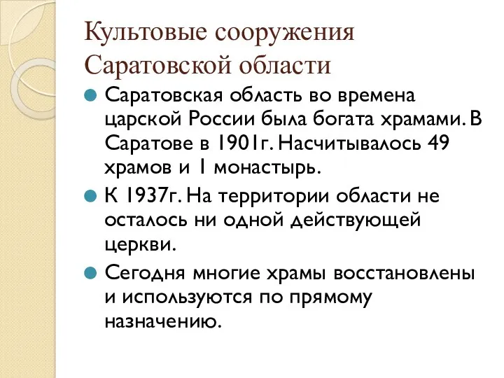 Культовые сооружения Саратовской области Саратовская область во времена царской России