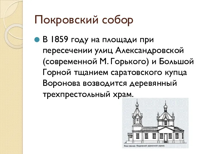 Покровский собор В 1859 году на площади при пересечении улиц