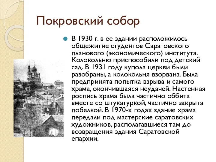 Покровский собор В 1930 г. в ее здании расположилось общежитие