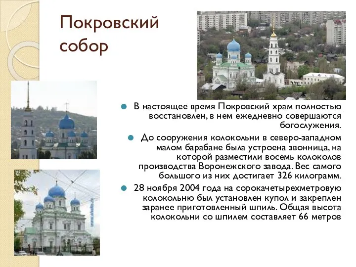 Покровский собор В настоящее время Покровский храм полностью восстановлен, в