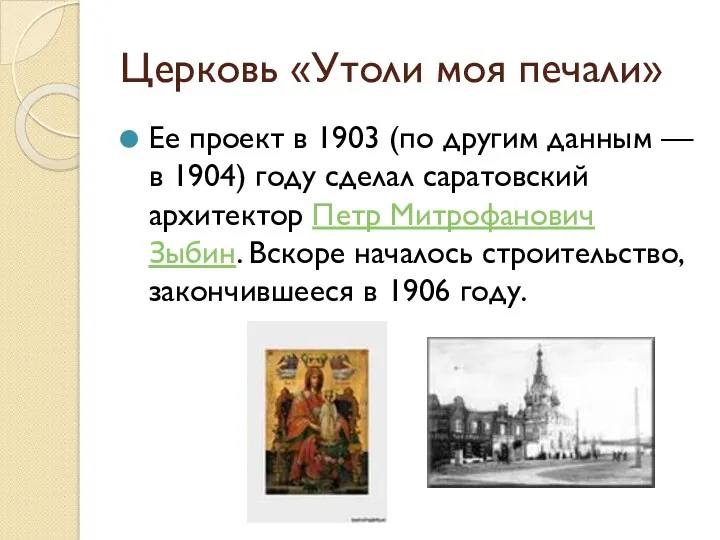 Церковь «Утоли моя печали» Ее проект в 1903 (по другим