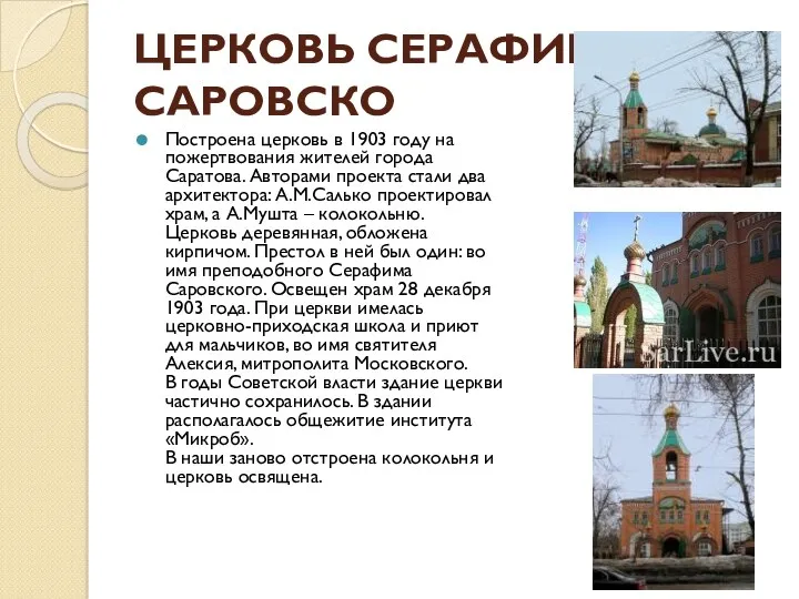ЦЕРКОВЬ СЕРАФИМА САРОВСКО Построена церковь в 1903 году на пожертвования