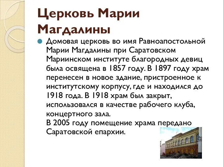 Церковь Марии Магдалины Домовая церковь во имя Равноапостольной Марии Магдалины