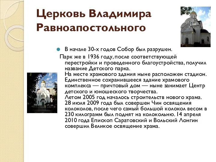 Церковь Владимира Равноапостольного В начале 30-х годов Собор был разрушен.