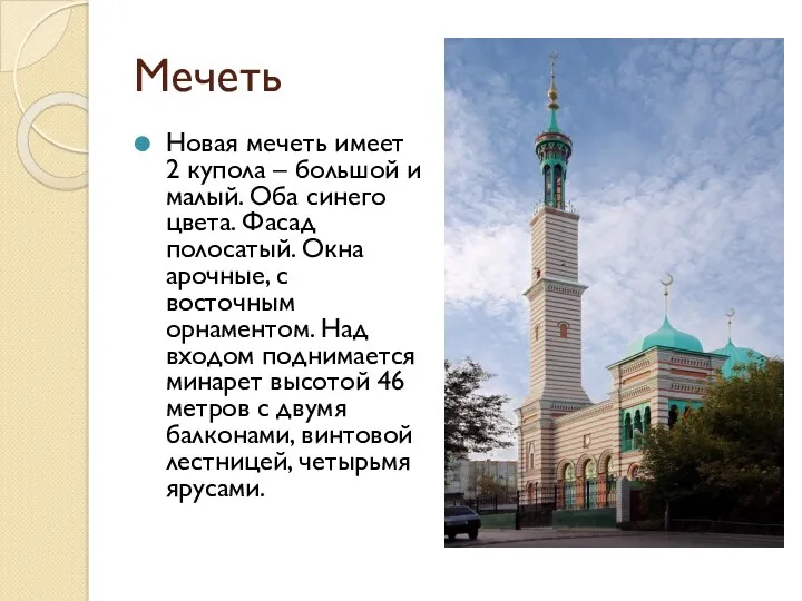 Мечеть Новая мечеть имеет 2 купола – большой и малый.