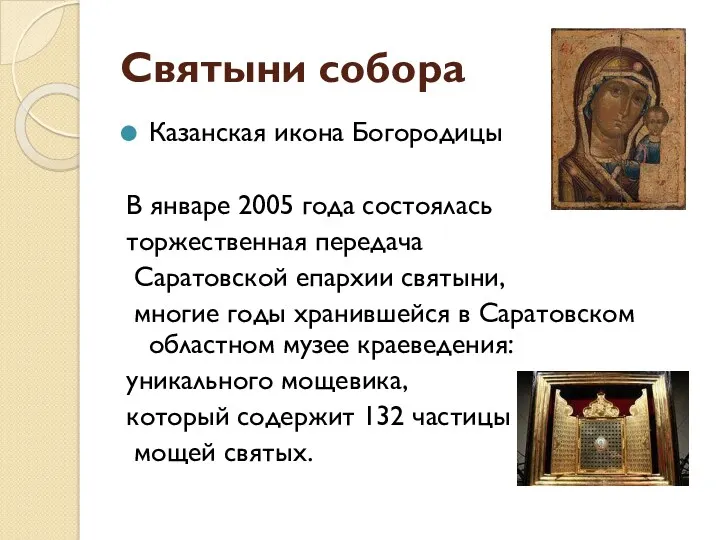 Святыни собора Казанская икона Богородицы В январе 2005 года состоялась