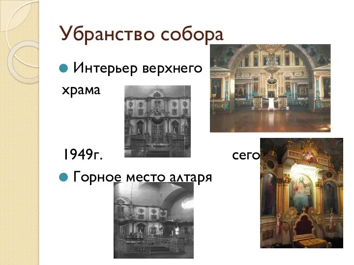 Убранство собора Интерьер верхнего храма 1949г. сегодня Горное место алтаря