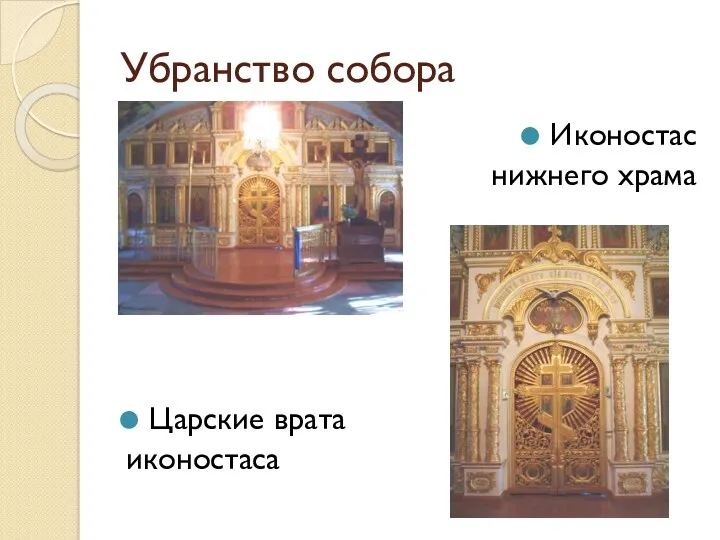 Убранство собора Иконостас нижнего храма Царские врата иконостаса