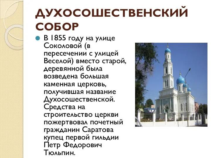 ДУХОСОШЕСТВЕНСКИЙ СОБОР В 1855 году на улице Соколовой (в пересечении