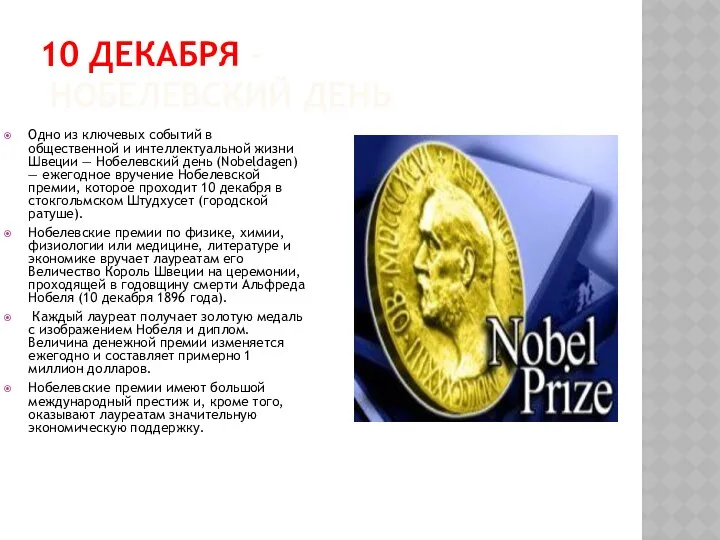 10 декабря – Нобелевский день Одно из ключевых событий в общественной и интеллектуальной