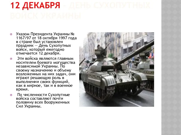 12 декабря - День сухопутных войск Украины Указом Президента Украины № 1167/97 от