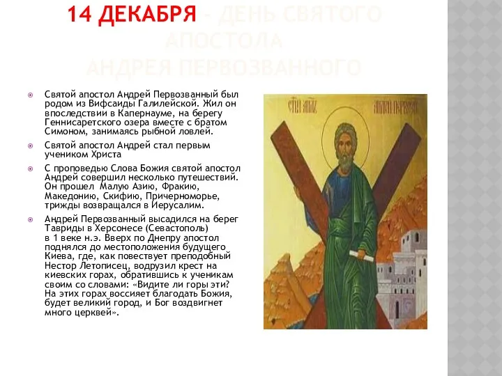 14 декабря – день святого апостола Андрея Первозванного Святой апостол Андрей Первозванный был