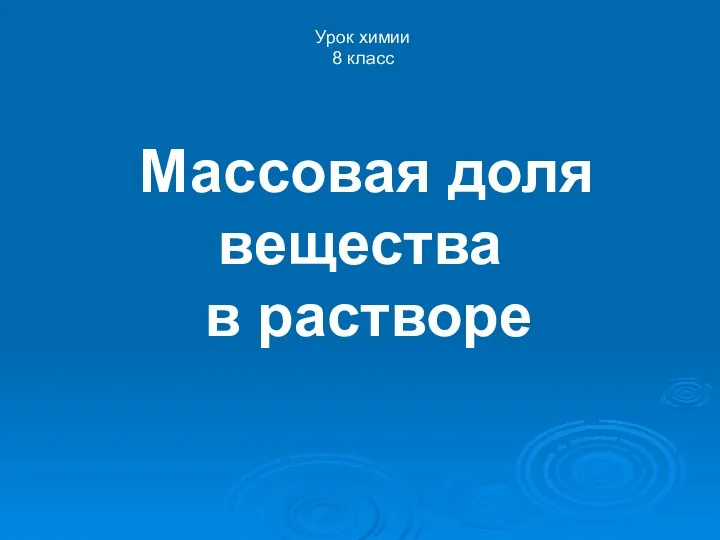 Массовая доля вещества в растворе Урок химии 8 класс