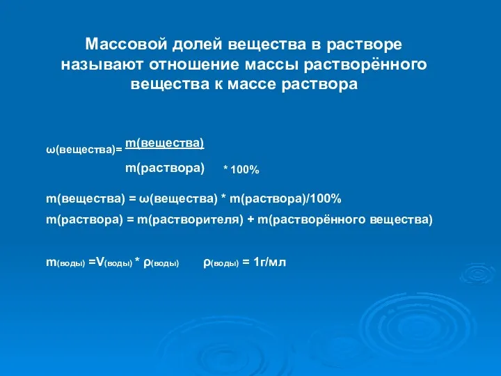 ω(вещества)= m(вещества) m(раствора) * 100% m(вещества) = ω(вещества) * m(раствора)/100%