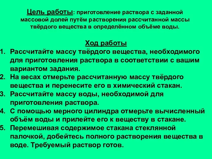 Цель работы: приготовление раствора с заданной массовой долей путём растворения