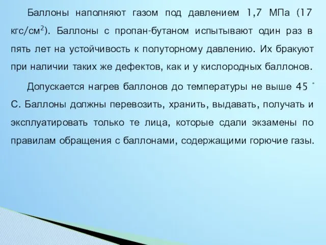 Баллоны наполняют газом под давлением 1,7 МПа (17 кгс/см2). Баллоны