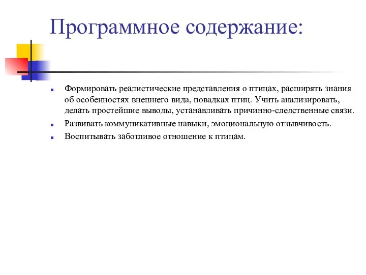 Программное содержание: Формировать реалистические представления о птицах, расширять знания об