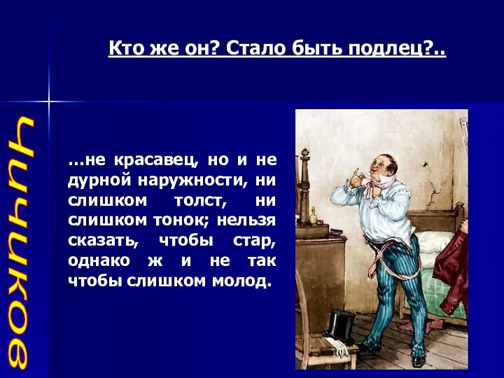 Чичиков Кто же он? Стало быть подлец?.. …не красавец, но