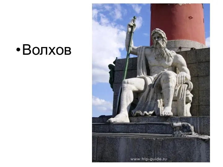 Волхов