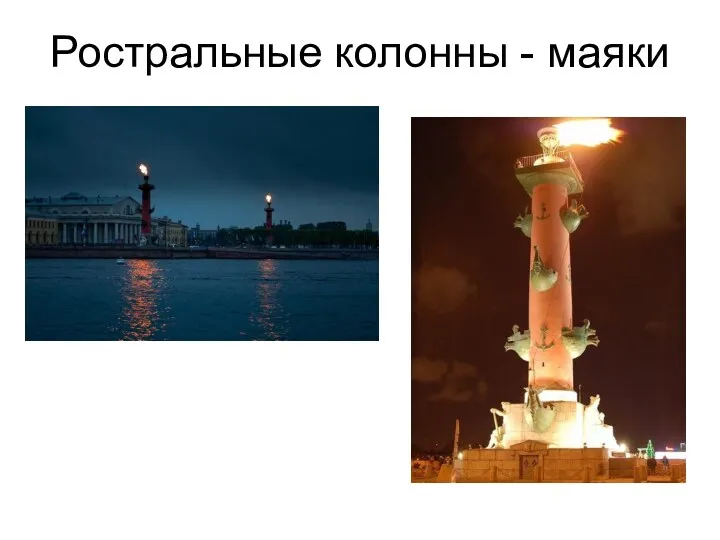 Ростральные колонны - маяки