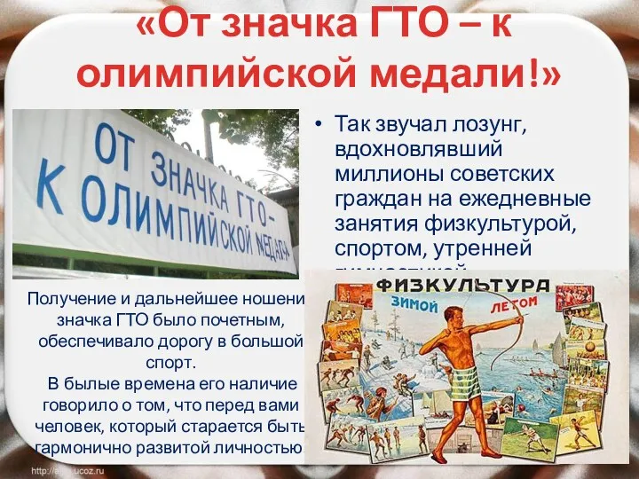 «От значка ГТО – к олимпийской медали!» Так звучал лозунг, вдохновлявший миллионы советских