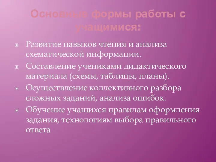 Основные формы работы с учащимися: Развитие навыков чтения и анализа