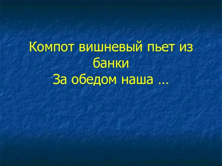 Компот вишневый пьет из банки За обедом наша …