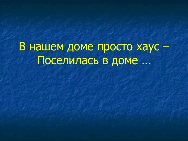 В нашем доме просто хаус – Поселилась в доме …