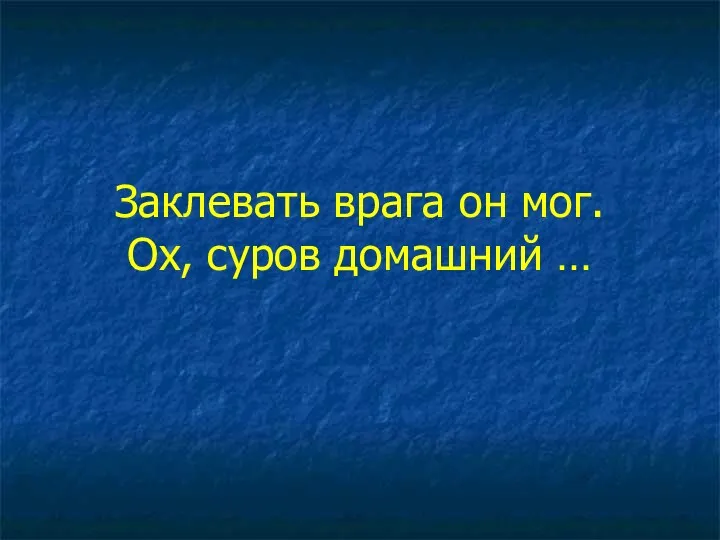 Заклевать врага он мог. Ох, суров домашний …